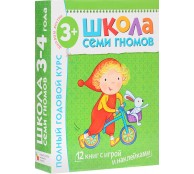 Полный годовой курс. Для занятий с детьми от 3 до 4 лет (комплект из 12 книг)
