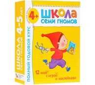 Школа Семи Гномов 4-5 лет. Полный годовой курс (12 книг с играми и наклейками + диплом) Школа Семи Гномов 4-5 лет. Полный годовой курс (12 книг с играми и наклейками + диплом)