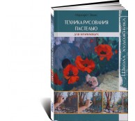 Техника рисования пастелью Техника рисования пастелью