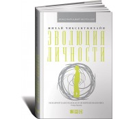Эволюция личности Эволюция личности