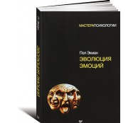 Эволюция эмоций