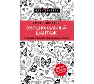 Эмоциональный шантаж. Не позволяйте использовать любовь как оружие против вас