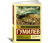 Этногенез и биосфера Земли