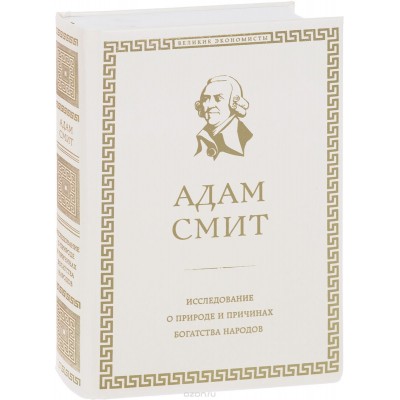 Исследование о природе и причинах богатства народов Исследование о природе и причинах богатства народов 