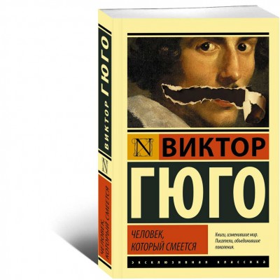 Человек который смеется