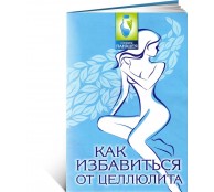 Как избавиться от целлюлита