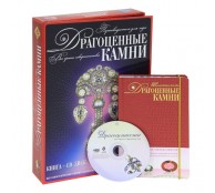 Драгоценные камни. Путеводитель для леди подарочное издание + CD-ROM