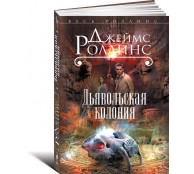 Дьявольская колония