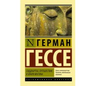 Сиддхартха. Путешествие к земле Востока