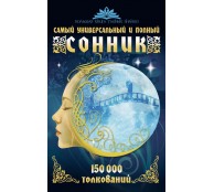 Самый универсальный и полный сонник. 150 000 толкований