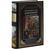 Хитроумный Идальго. Дон Кихот Ламанчский