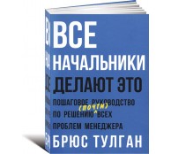 Все начальники делают это. Пошаговое руководство по решению (почти) всех проблем менеджера Все начальники делают это. Пошаговое руководство по решению (почти) всех проблем менеджера