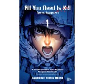 Книга 1. Грань будущего All You Need Is Kill. Книга 1. Грань будущего All You Need Is Kill.