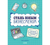 Стань юным бизнесменом. Стану кем хочу