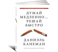 Думай медленно... Решай быстро Думай медленно... Решай быстро