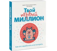 Твой первый миллион. Как его заработать и не потерять