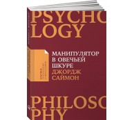 Манипулятор в овечьей шкуре Манипулятор в овечьей шкуре