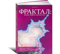 Фрактал. Между мифом и ремеслом (+ CD) Фрактал. Между мифом и ремеслом (+ CD)