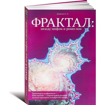 Фрактал. Между мифом и ремеслом (+ CD)