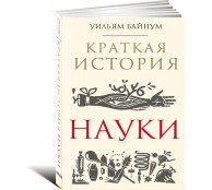 Краткая история науки Краткая история науки