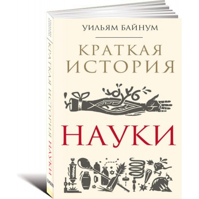 Краткая история науки