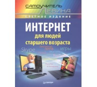 Интернет для людей старшего возраста. Самоучитель Левина - цветное издание