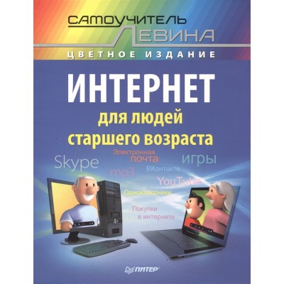 Интернет для людей старшего возраста. Самоучитель Левина - цветное издание