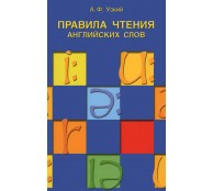 Правила чтения английских слов. Учебное пособие