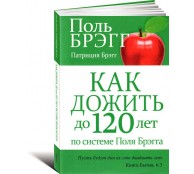 Как дожить до 120 лет по системе Поля Брэгга