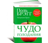 Чудо голодания