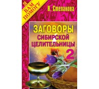 Заговоры сибирской целительницы. Выпуск 02