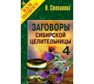 Заговоры сибирской целительницы. Выпуск 04 Заговоры сибирской целительницы. Выпуск 04