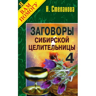 Заговоры сибирской целительницы. Выпуск 04