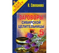 Заговоры сибирской целительницы. Выпуск 05
