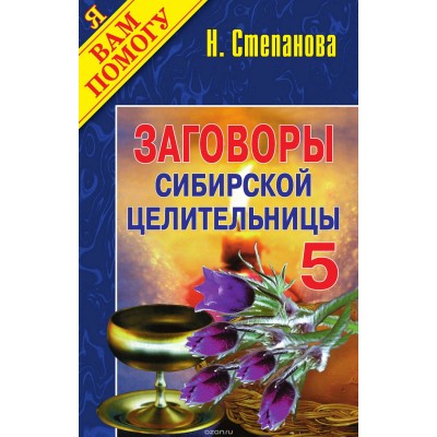 Заговоры сибирской целительницы. Выпуск 05