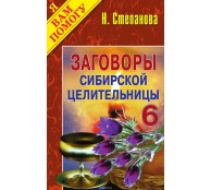 Заговоры сибирской целительницы. Выпуск 06
