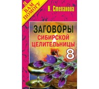 Заговоры сибирской целительницы. Выпуск 08