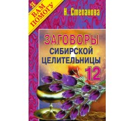 Заговоры сибирской целительницы. Выпуск 12 Заговоры сибирской целительницы. Выпуск 12