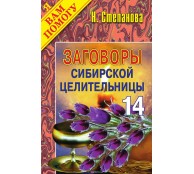 Заговоры сибирской целительницы. Выпуск 14