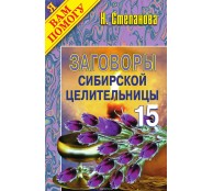 Заговоры сибирской целительницы. Выпуск 15