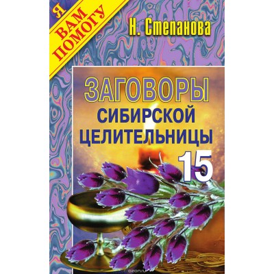 Заговоры сибирской целительницы. Выпуск 15