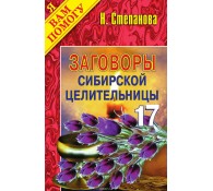 Заговоры сибирской целительницы. Выпуск 17