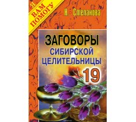 Заговоры сибирской целительницы. Выпуск 19