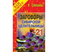 Заговоры сибирской целительницы. Выпуск 21