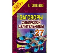 Заговоры сибирской целительницы. Выпуск 27
