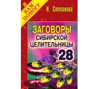 Заговоры сибирской целительницы. Выпуск 28
