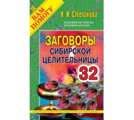 Заговоры сибирской целительницы. Выпуск 32 Заговоры сибирской целительницы. Выпуск 32