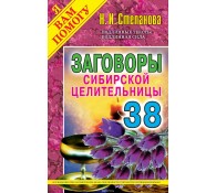 Заговоры сибирской целительницы. Выпуск 38