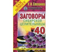 Заговоры сибирской целительницы. Выпуск 40 Заговоры сибирской целительницы. Выпуск 40