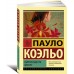 Одиннадцать минут